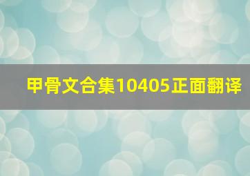 甲骨文合集10405正面翻译