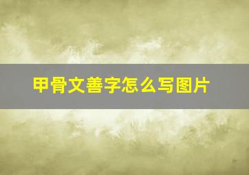 甲骨文善字怎么写图片