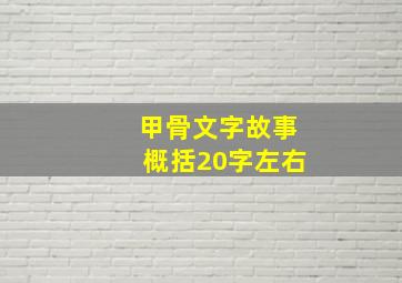 甲骨文字故事概括20字左右