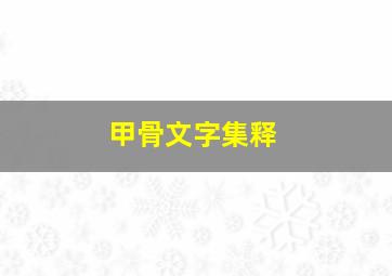 甲骨文字集释