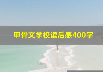 甲骨文学校读后感400字