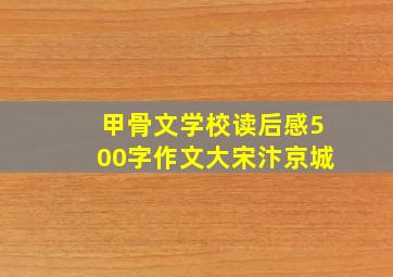 甲骨文学校读后感500字作文大宋汴京城