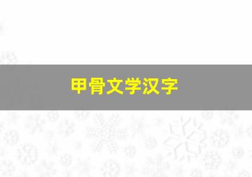 甲骨文学汉字