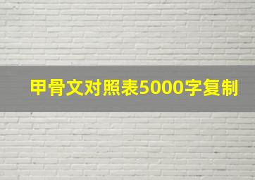 甲骨文对照表5000字复制