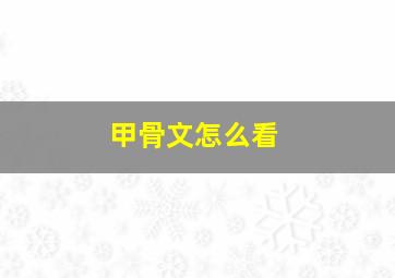 甲骨文怎么看