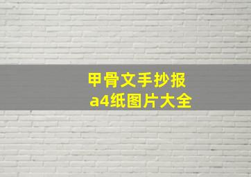 甲骨文手抄报a4纸图片大全