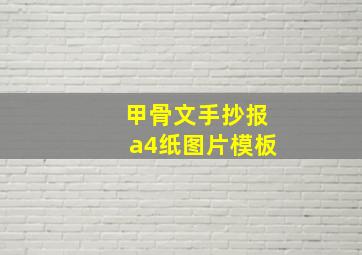 甲骨文手抄报a4纸图片模板