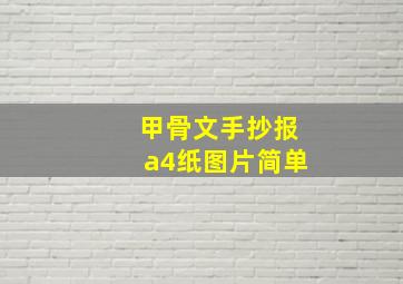 甲骨文手抄报a4纸图片简单