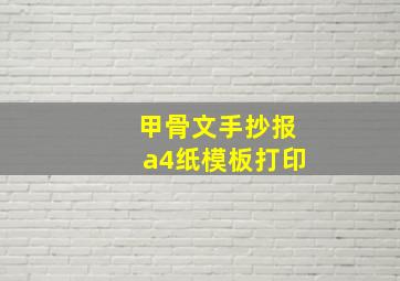 甲骨文手抄报a4纸模板打印