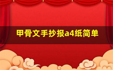 甲骨文手抄报a4纸简单