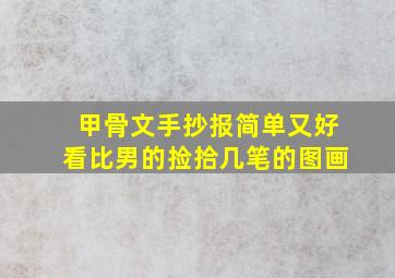 甲骨文手抄报简单又好看比男的捡拾几笔的图画