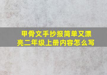 甲骨文手抄报简单又漂亮二年级上册内容怎么写