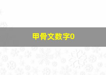 甲骨文数字0