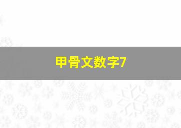 甲骨文数字7