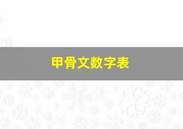 甲骨文数字表