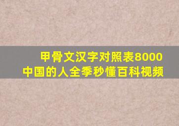 甲骨文汉字对照表8000中国的人全季秒懂百科视频