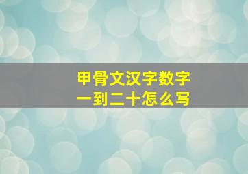 甲骨文汉字数字一到二十怎么写