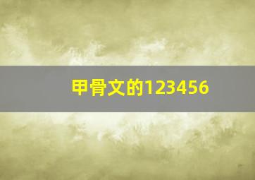 甲骨文的123456