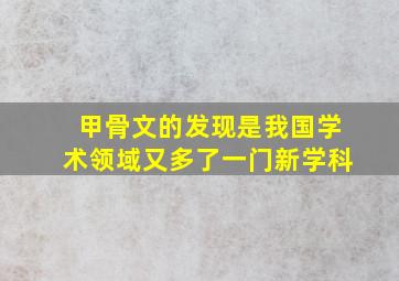 甲骨文的发现是我国学术领域又多了一门新学科