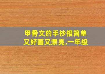 甲骨文的手抄报简单又好画又漂亮,一年级