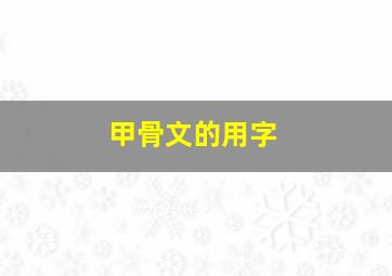 甲骨文的用字