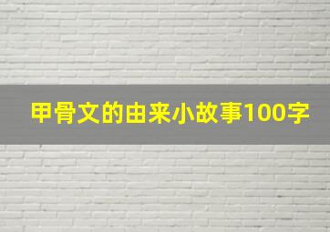 甲骨文的由来小故事100字