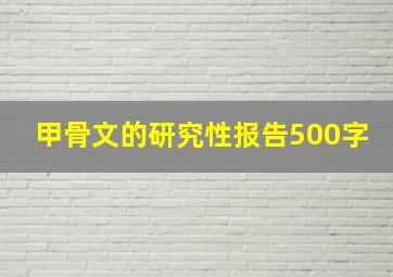 甲骨文的研究性报告500字