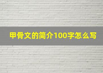 甲骨文的简介100字怎么写