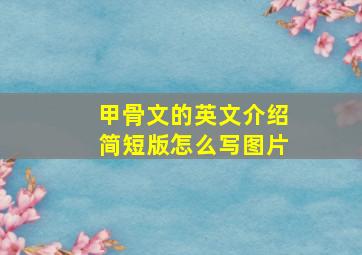 甲骨文的英文介绍简短版怎么写图片