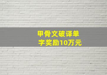 甲骨文破译单字奖励10万元