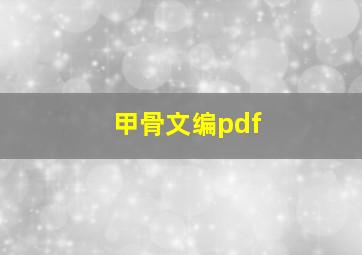 甲骨文编pdf