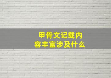 甲骨文记载内容丰富涉及什么