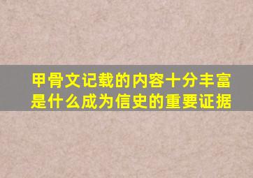 甲骨文记载的内容十分丰富是什么成为信史的重要证据