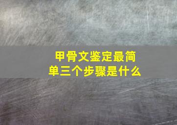 甲骨文鉴定最简单三个步骤是什么