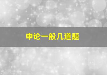 申论一般几道题