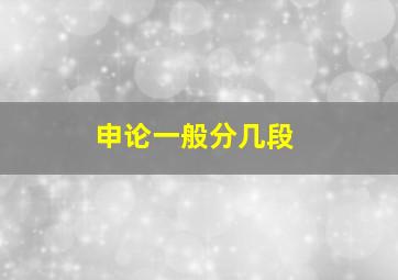 申论一般分几段