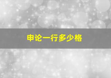 申论一行多少格