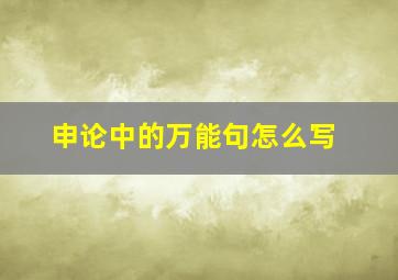 申论中的万能句怎么写