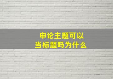 申论主题可以当标题吗为什么