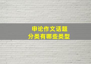 申论作文话题分类有哪些类型