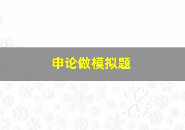 申论做模拟题