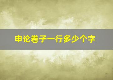 申论卷子一行多少个字