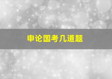 申论国考几道题