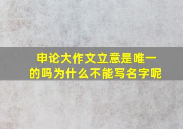 申论大作文立意是唯一的吗为什么不能写名字呢