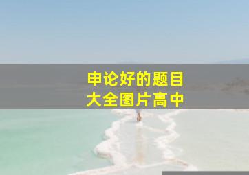 申论好的题目大全图片高中