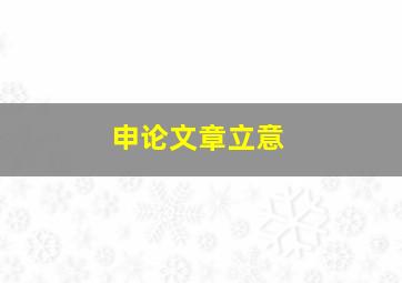 申论文章立意