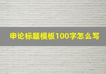 申论标题模板100字怎么写