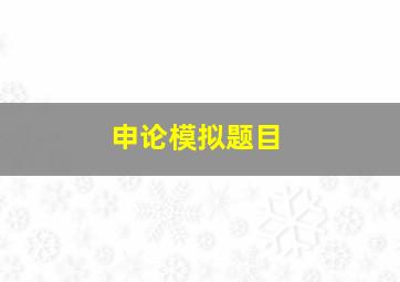 申论模拟题目