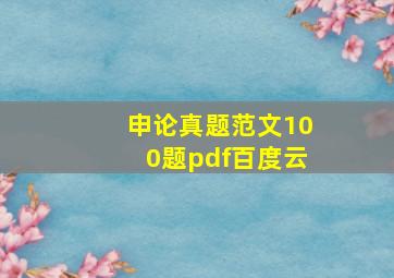 申论真题范文100题pdf百度云