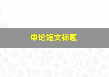 申论短文标题